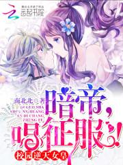 校园逆天女皇：暗帝大人，唱征服