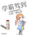 学霸驾到