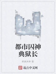 都市囚神典狱长