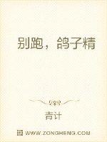 别跑，鸽子精