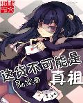 这货不可能是真祖