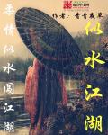 似水江湖