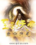 至圣妖帝