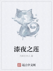 漆夜之莲