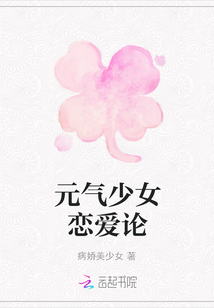 元气少女恋爱论