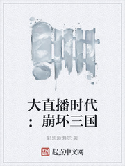 大直播时代：崩坏三国