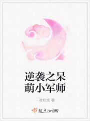 逆袭之呆萌小军师