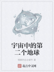 宇宙中的第二个地球