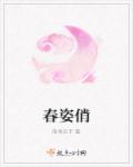 春姿俏