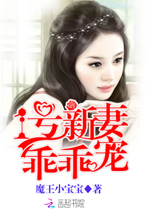 1号新妻，乖乖宠！