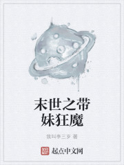 末世之带妹狂魔