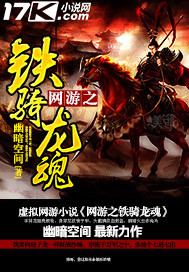 网游之铁骑龙魂