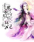 神医弃女：鬼帝的驭兽狂妃