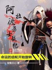 阿拉德勇士战纪