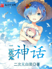 二次元神话