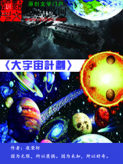 大宇宙计划