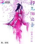 邪王溺宠妻：妖孽五小姐