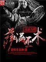 我在夜校当鬼师