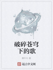 破碎苍穹下的歌