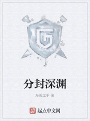 分封深渊