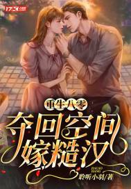 重生八零,夺回空间嫁糙汉