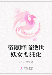 帝魔降临绝世妖女要狂化