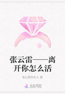 张云雷&mdash;&mdash;离开你怎么活