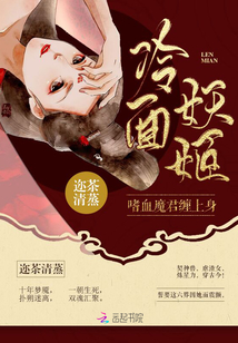 冷面妖姬她又美又毒
