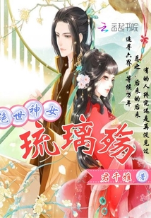 绝世神女:琉璃殇