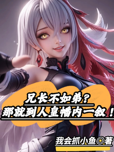 影帝闺女又又又冬眠了