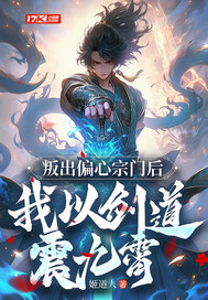 叛出偏心宗门后,我以剑道震九霄